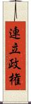 連立政権 Scroll