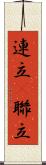 連立(P) Scroll