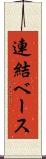 連結ベース Scroll