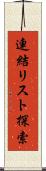 連結リスト探索 Scroll