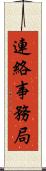 連絡事務局 Scroll
