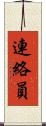 連絡員 Scroll