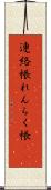 連絡帳 Scroll