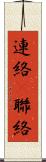 連絡(P) Scroll