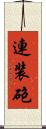連装砲 Scroll