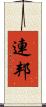 連邦 Scroll