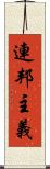 連邦主義 Scroll