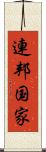 連邦国家 Scroll