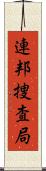 連邦捜査局 Scroll