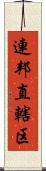 連邦直轄区 Scroll