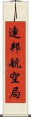 連邦航空局 Scroll