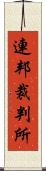 連邦裁判所 Scroll