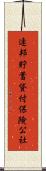 連邦貯蓄貸付保険公社 Scroll