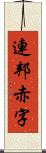 連邦赤字 Scroll