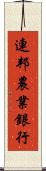 連邦農業銀行 Scroll