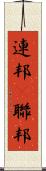 連邦(P) Scroll