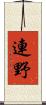 連野 Scroll
