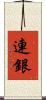 連銀 Scroll