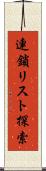 連鎖リスト探索 Scroll