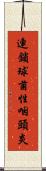 連鎖球菌性咽頭炎 Scroll