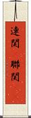 連関(P) Scroll