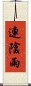 連陰雨 Scroll