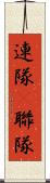 連隊(P) Scroll