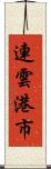 連雲港市 Scroll