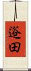 逧田 Scroll