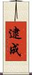 逮成 Scroll