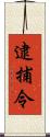 逮捕令 Scroll