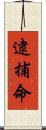 逮捕命 Scroll