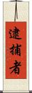 逮捕者 Scroll