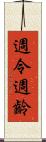 週令 Scroll