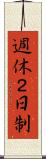 週休２日制 Scroll