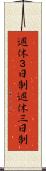 週休３日制 Scroll