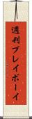週刊プレイボーイ Scroll