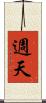 週天 Scroll