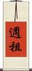 週租 Scroll