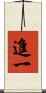 進一 Scroll