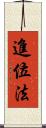 進位法 Scroll