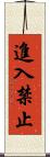 進入禁止 Scroll