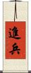 進兵 Scroll