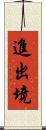 進出境 Scroll
