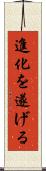 進化を遂げる Scroll