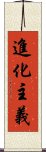 進化主義 Scroll