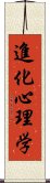 進化心理学 Scroll