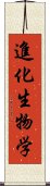 進化生物学 Scroll