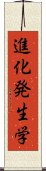 進化発生学 Scroll