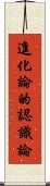 進化論的認識論 Scroll